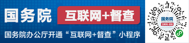 國務(wù)院互聯(lián)網(wǎng)+督查